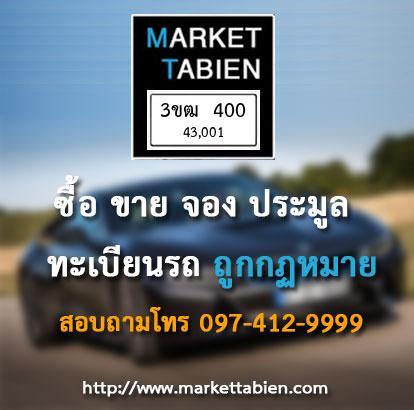 ทะเบียนสวย - 3ขฒ 400