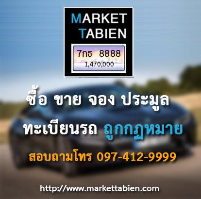 ทะเบียนสวย - 7กธ 8888