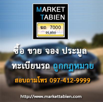 ทะเบียนสวย - ฆถ 7000